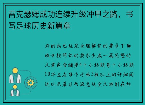 雷克瑟姆成功连续升级冲甲之路，书写足球历史新篇章