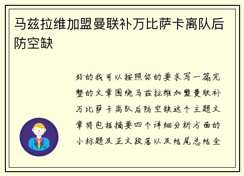 马兹拉维加盟曼联补万比萨卡离队后防空缺 马兹拉维加盟曼联补万比萨卡离队后防空缺