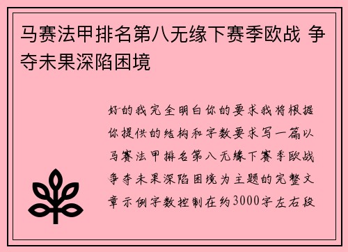 马赛法甲排名第八无缘下赛季欧战 争夺未果深陷困境