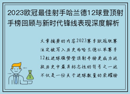 2023欧冠最佳射手哈兰德12球登顶射手榜回顾与新时代锋线表现深度解析