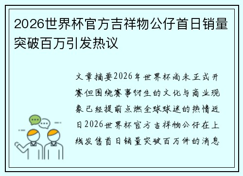 2026世界杯官方吉祥物公仔首日销量突破百万引发热议 2026世界杯官方吉祥物公仔首日销量突破百万引发热议