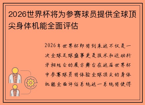 2026世界杯将为参赛球员提供全球顶尖身体机能全面评估