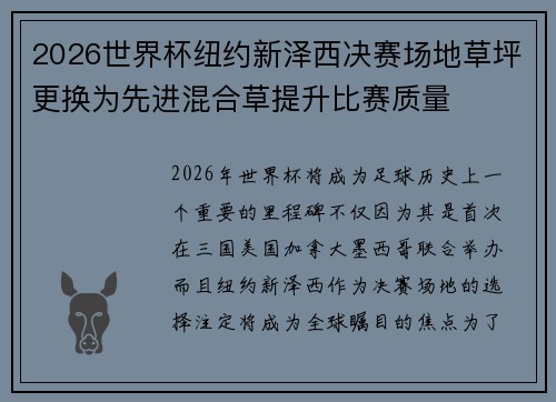 2026世界杯纽约新泽西决赛场地草坪更换为先进混合草提升比赛质量