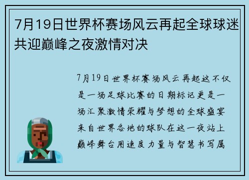 7月19日世界杯赛场风云再起全球球迷共迎巅峰之夜激情对决