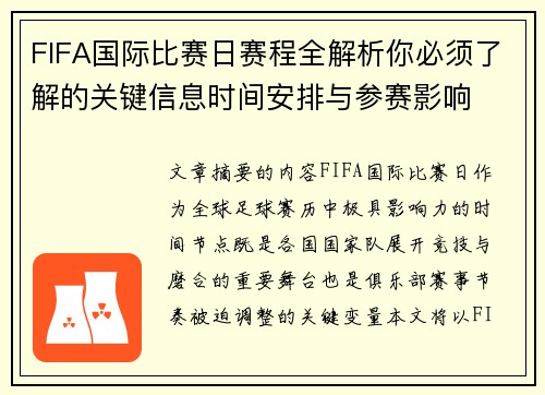 FIFA国际比赛日赛程全解析你必须了解的关键信息时间安排与参赛影响