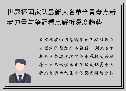 世界杯国家队最新大名单全景盘点新老力量与争冠看点解析深度趋势 世界杯国家队最新大名单全景盘点新老力量与争冠看点解析深度趋势