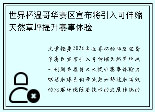 世界杯温哥华赛区宣布将引入可伸缩天然草坪提升赛事体验