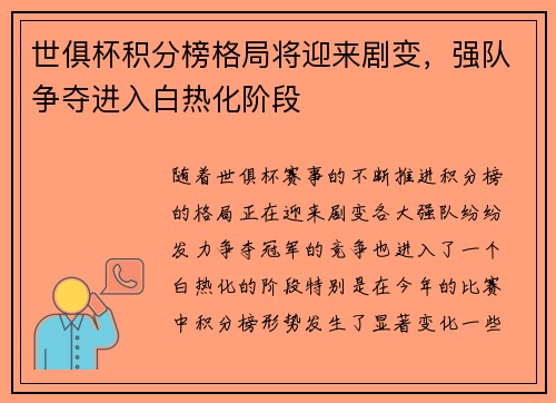 世俱杯积分榜格局将迎来剧变，强队争夺进入白热化阶段