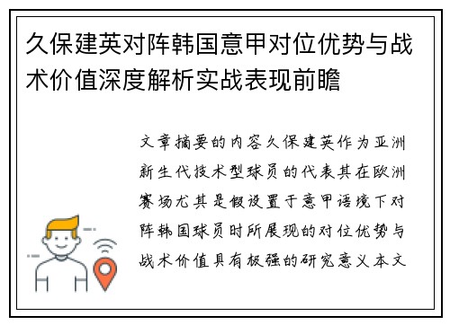 久保建英对阵韩国意甲对位优势与战术价值深度解析实战表现前瞻 久保建英对阵韩国意甲对位优势与战术价值深度解析实战表现前瞻