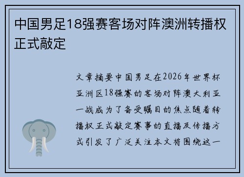 中国男足18强赛客场对阵澳洲转播权正式敲定 中国男足18强赛客场对阵澳洲转播权正式敲定