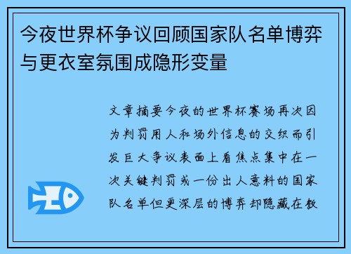 今夜世界杯争议回顾国家队名单博弈与更衣室氛围成隐形变量 今夜世界杯争议回顾国家队名单博弈与更衣室氛围成隐形变量