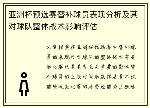 亚洲杯预选赛替补球员表现分析及其对球队整体战术影响评估