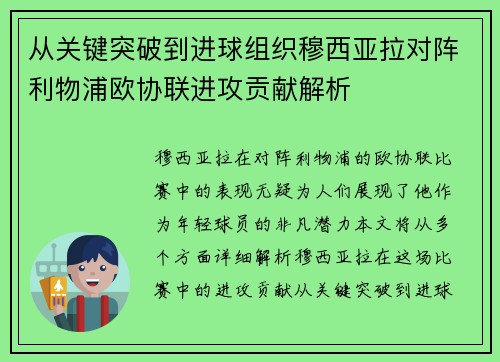 从关键突破到进球组织穆西亚拉对阵利物浦欧协联进攻贡献解析