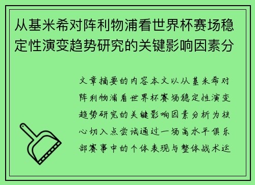从基米希对阵利物浦看世界杯赛场稳定性演变趋势研究的关键影响因素分析