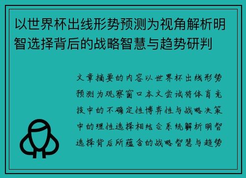 以世界杯出线形势预测为视角解析明智选择背后的战略智慧与趋势研判