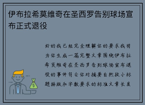 伊布拉希莫维奇在圣西罗告别球场宣布正式退役