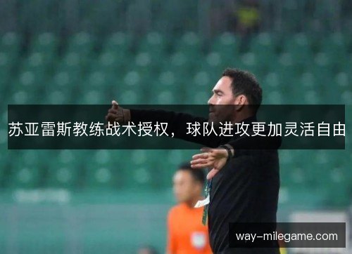 苏亚雷斯教练战术授权，球队进攻更加灵活自由
